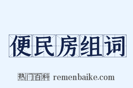 便民房组词是什么意思的图片